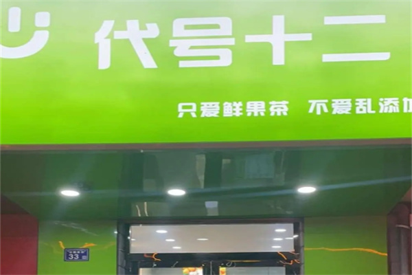代号十二茶奶茶 代号十二茶奶茶