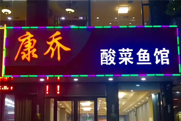 康乔酸菜鱼