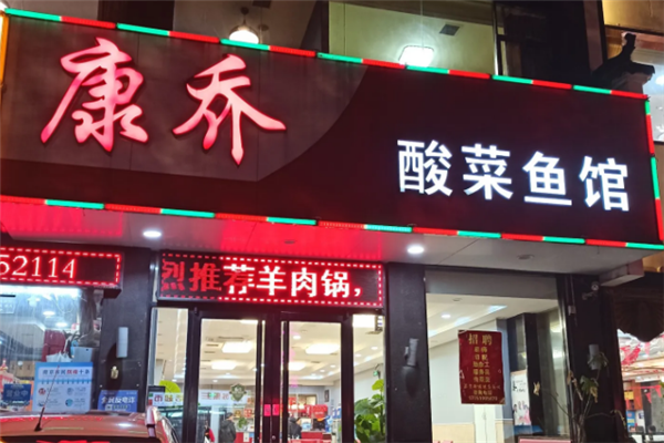 康乔酸菜鱼