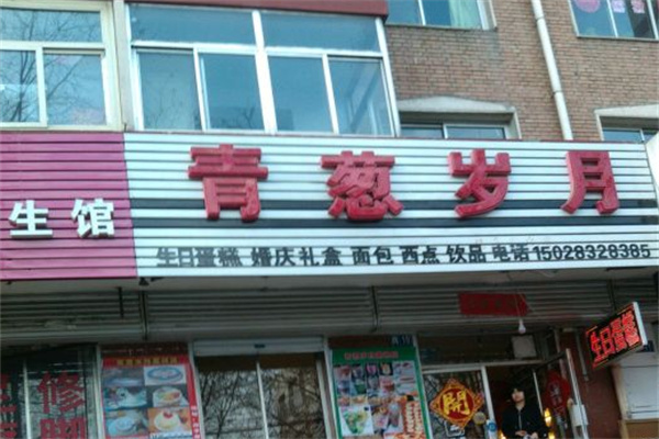 青葱岁月蛋糕店 青葱岁月蛋糕店