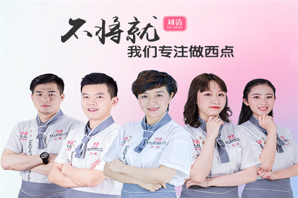 刘清蛋糕烘焙学校
