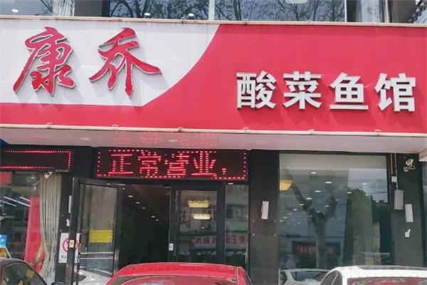 康乔酸菜鱼