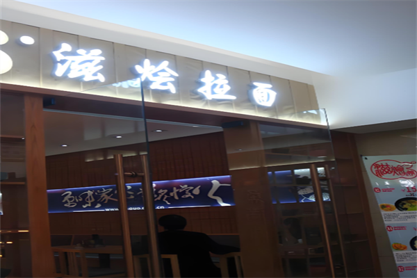 滋烩拉面