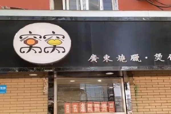 窝窝煲仔饭