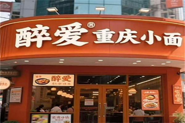 醉爱小面