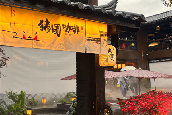猪圈咖啡