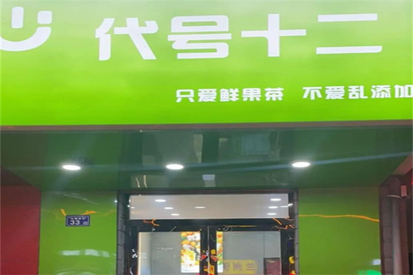 代号十二茶奶茶加盟费多少?资金投入低，风险也更小