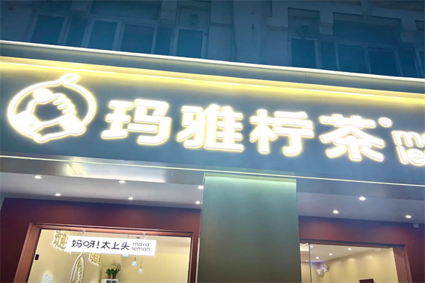 玛雅柠檬茶