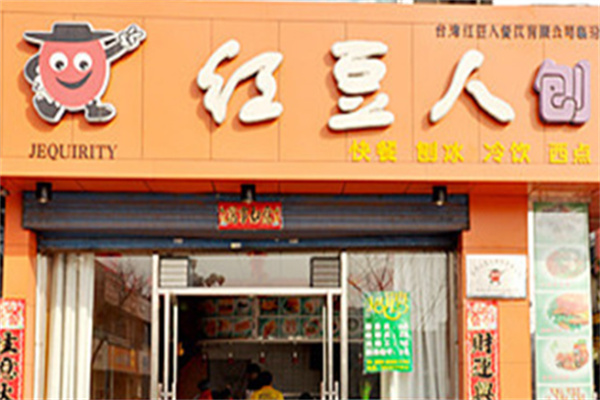 红豆人刨冰