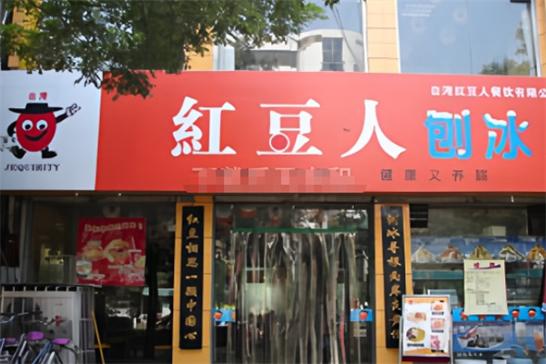 红豆人刨冰