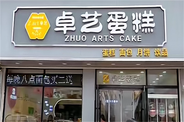 卓艺蛋糕