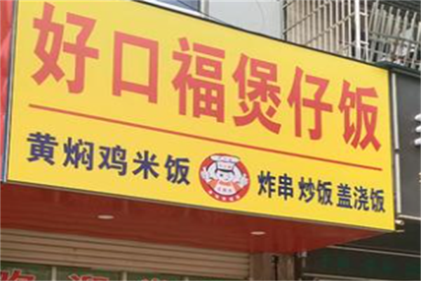 好口福煲仔饭