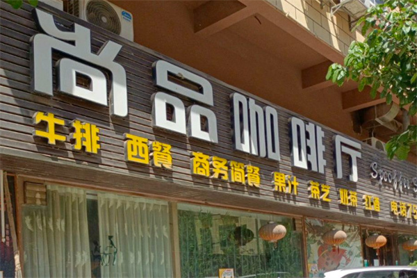 尚品咖啡