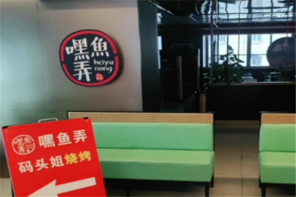 嘿鱼弄养生酸菜鱼 嘿鱼弄养生酸菜鱼