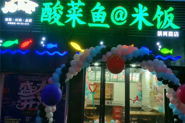 喵真爱酸菜鱼米饭
