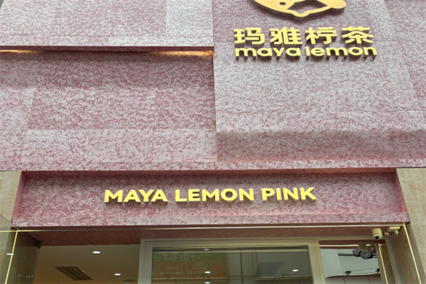 玛雅柠檬茶