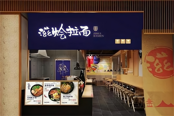 滋烩拉面