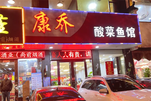 康乔酸菜鱼