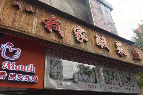 川承我家酸菜鱼 川承我家酸菜鱼