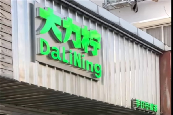 大力柠手打柠檬茶