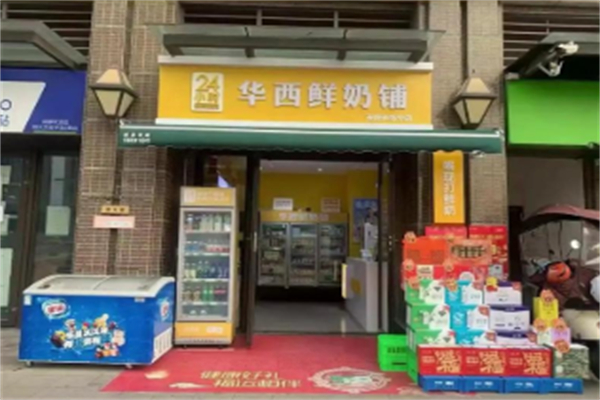 华西奶站 华西奶站