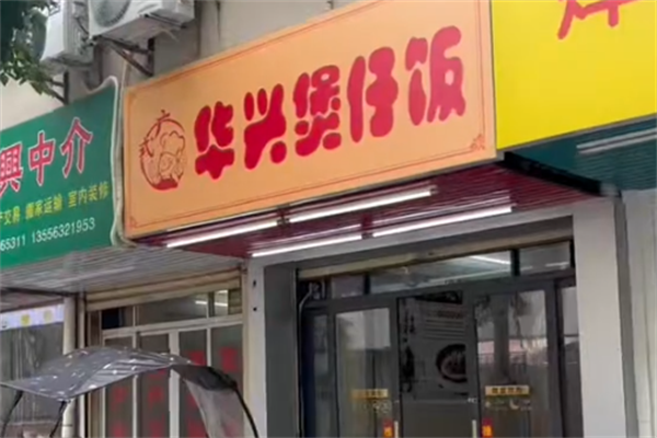 华兴煲仔饭