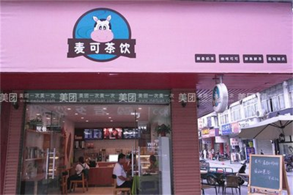 麦可奶茶
