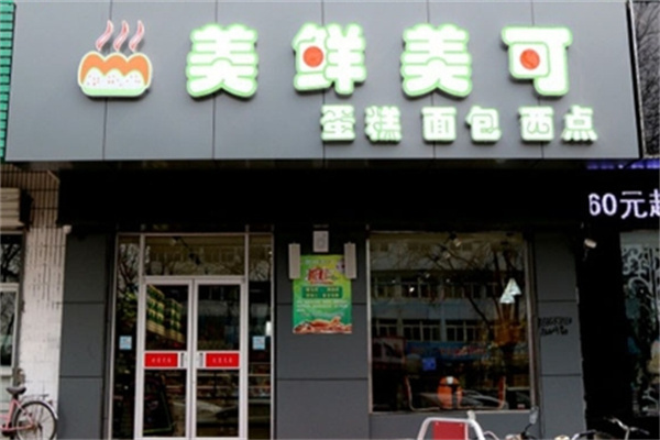 美鲜美可蛋糕店