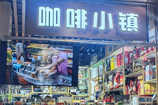咖啡小镇咖啡