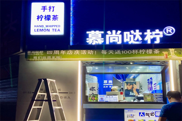 慕尚哒柠柠檬茶加盟官网电话是什么?携手创业，期待来电沟通