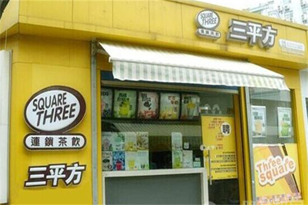 三平方奶茶店
