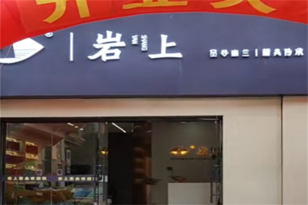 岩上茶业