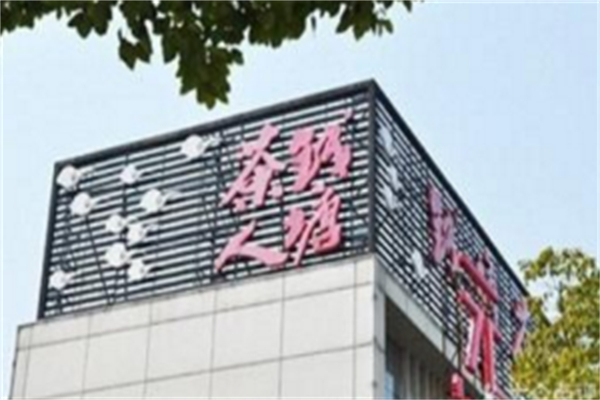钱塘茶人