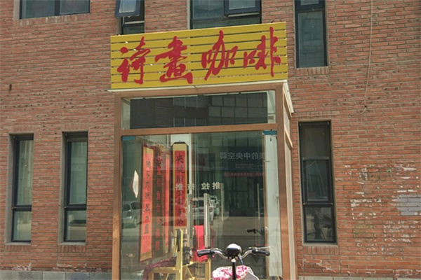 诗画咖啡 诗画咖啡