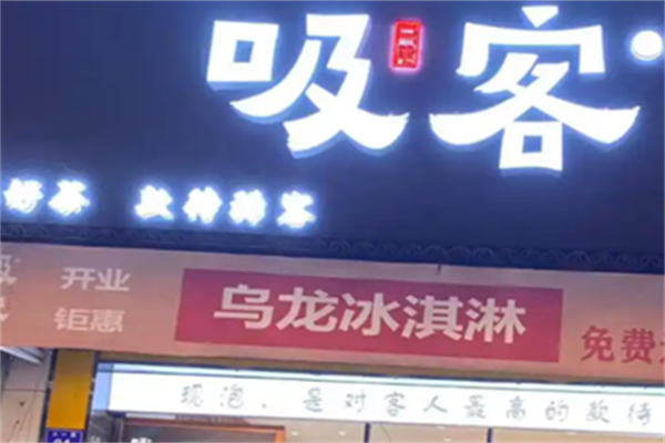 吸客功夫乌龙茶