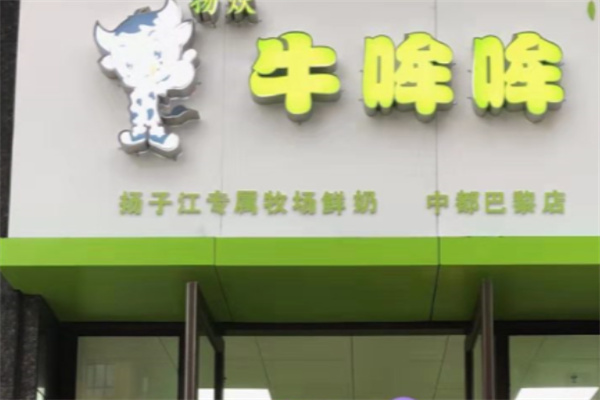 牛哞哞