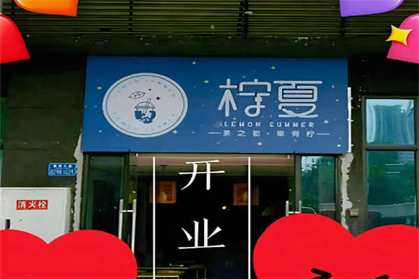 柠夏奶茶 柠夏奶茶