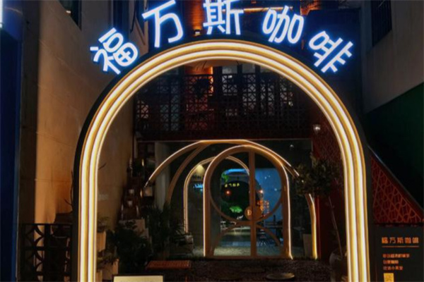 福万斯咖啡