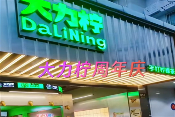 大力柠手打柠檬茶