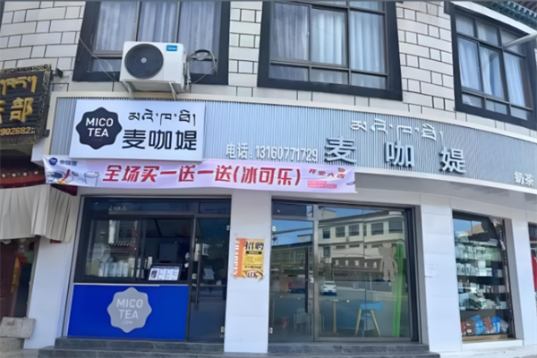 麦咖媞奶茶 麦咖媞奶茶