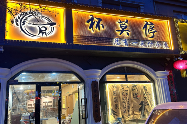 杯莫亭