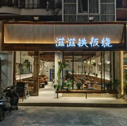 滋滋铁板 滋滋铁板