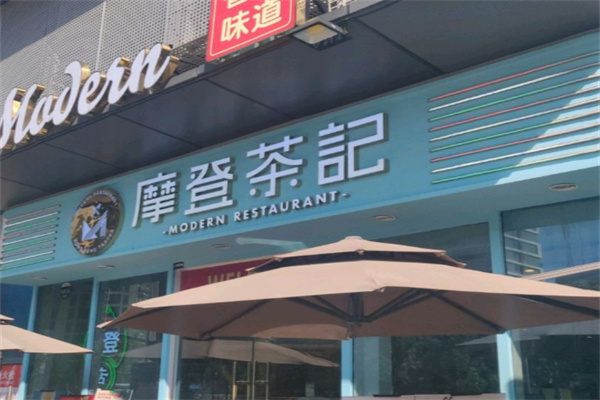 摩登茶记