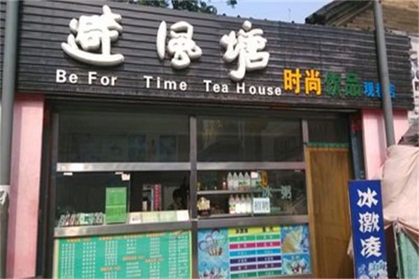 避风塘冰淇淋茶饮连锁