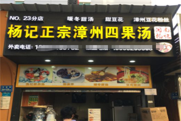 杨记四果汤