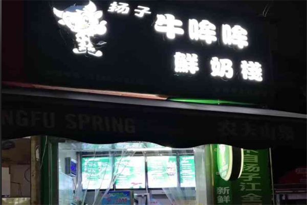 牛哞哞