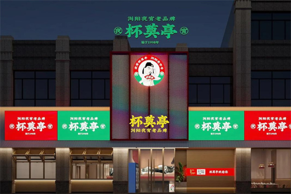 杯莫亭