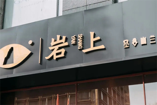 岩上茶业