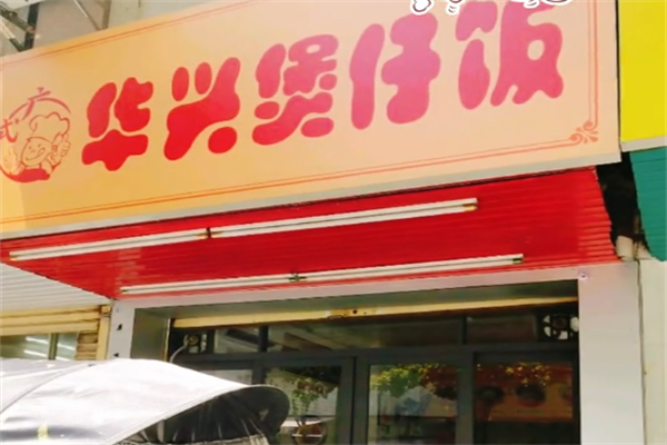 华兴煲仔饭