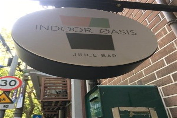 indoor oasis绿洲间 indoor oasis绿洲间